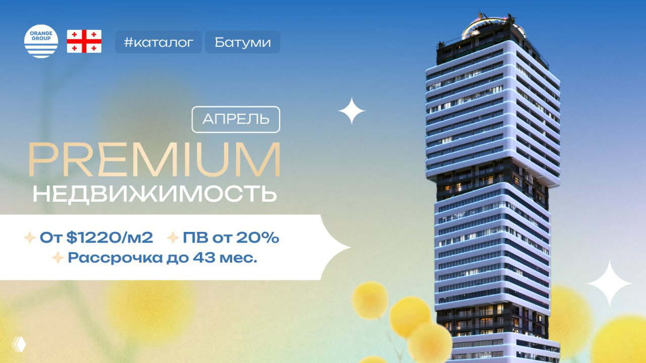 Премиум недвижимости Батуми — где искать доходность