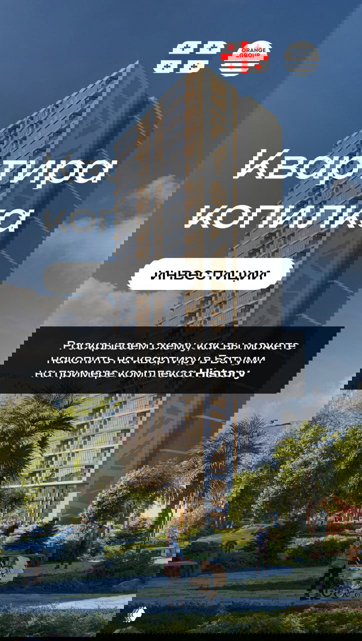 Можно ли накопить на квартиру без «заморозки» — кейс