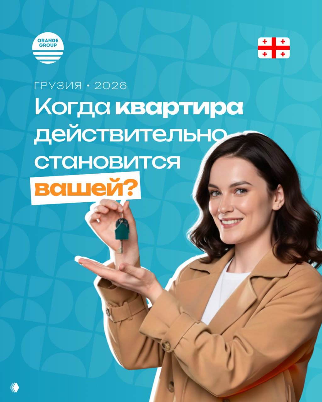 Когда квартира действительно становится вашей?