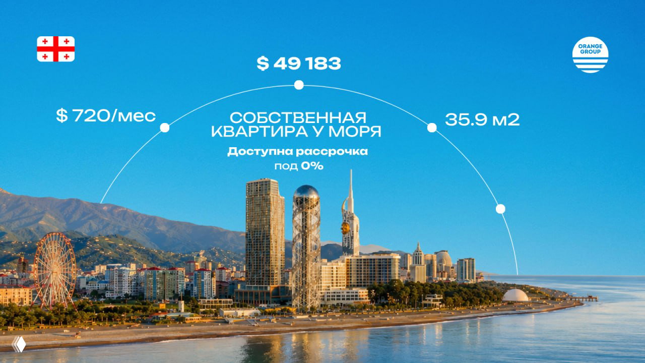 Панорама набережной Батуми с жилыми комплексами и инфографикой цены $49 183, ежемесячного платежа $720 и логотипом Orange Group.