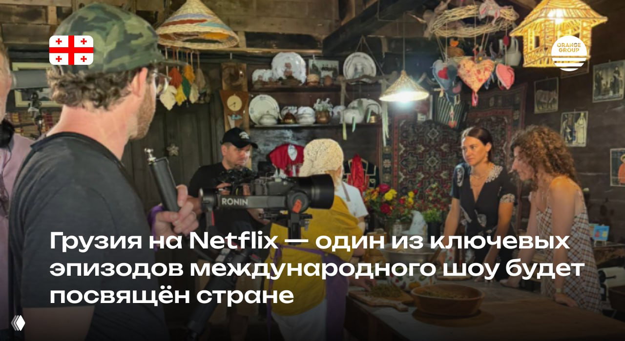 Ключевой эпизод международного шоу на Netflix о Грузии