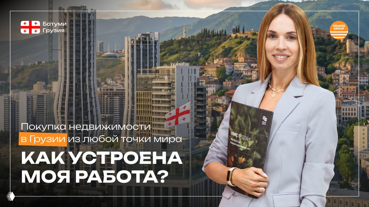 Как устроена моя работа при покупке недвижимости в Грузии