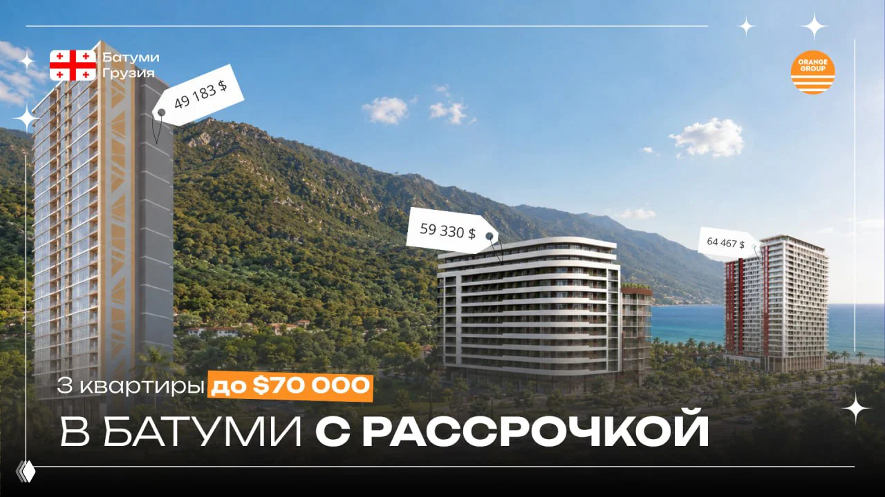 Квартиры до $70 000 в Батуми с рассрочкой