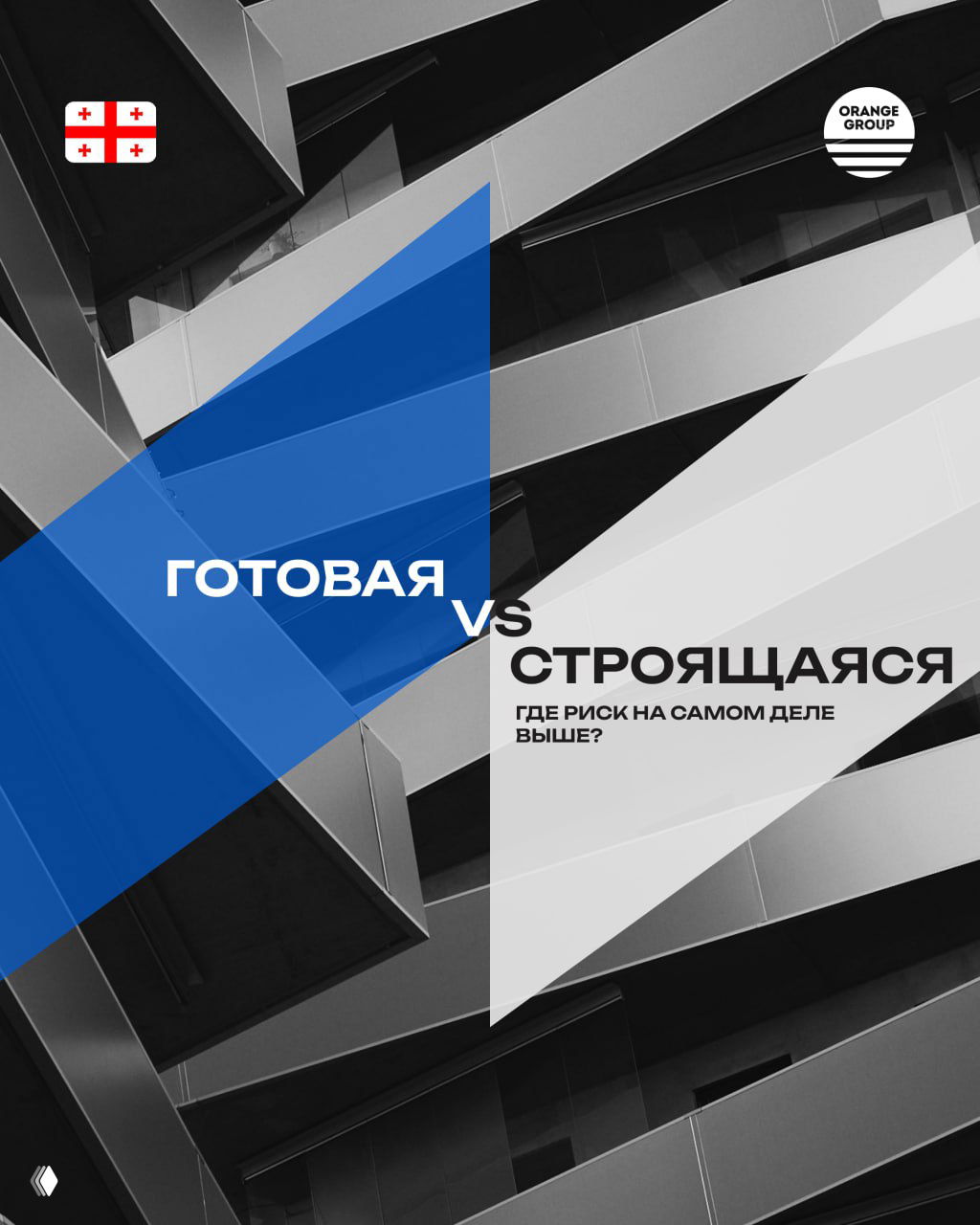 «Готовую берём. Так спокойнее».