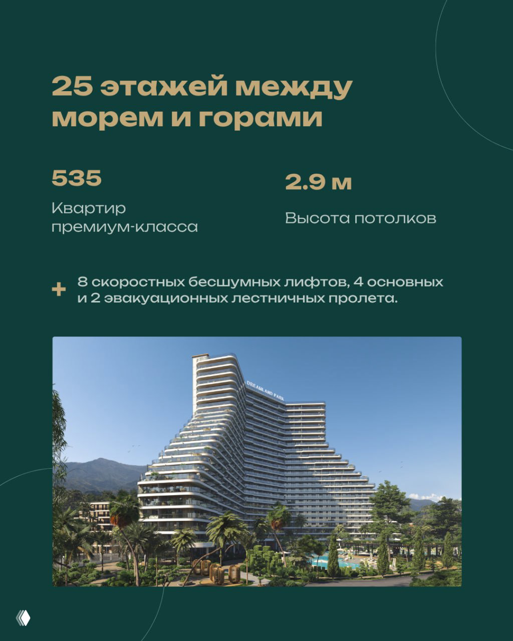 Инфографика и визуализация: указано 25 этажей, 535 квартир премиум‑класса и высота потолков 2.9 м — ключевые параметры комплекса Dreamland Park.