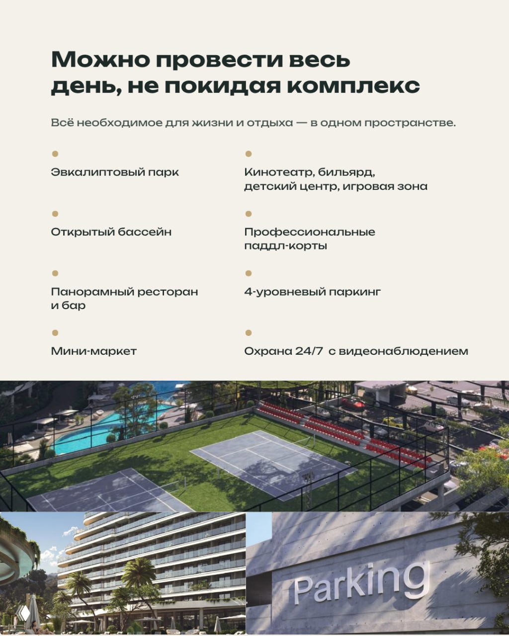 Коллаж с изображениями инфраструктуры комплекса: наружный бассейн, падел‑корты, паркинг и благоустроенные зелёные зоны для отдыха жильцов.