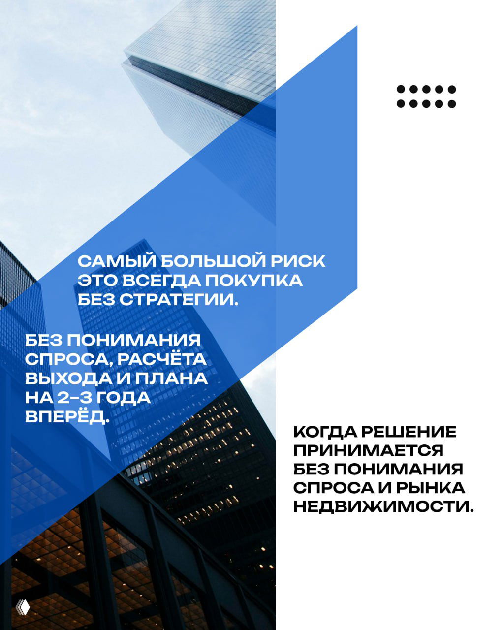 Дизайн-макет с городскими небоскрёбами и синими геометрическими вставками, текст о рисках покупки без стратегии и планирования выхода.