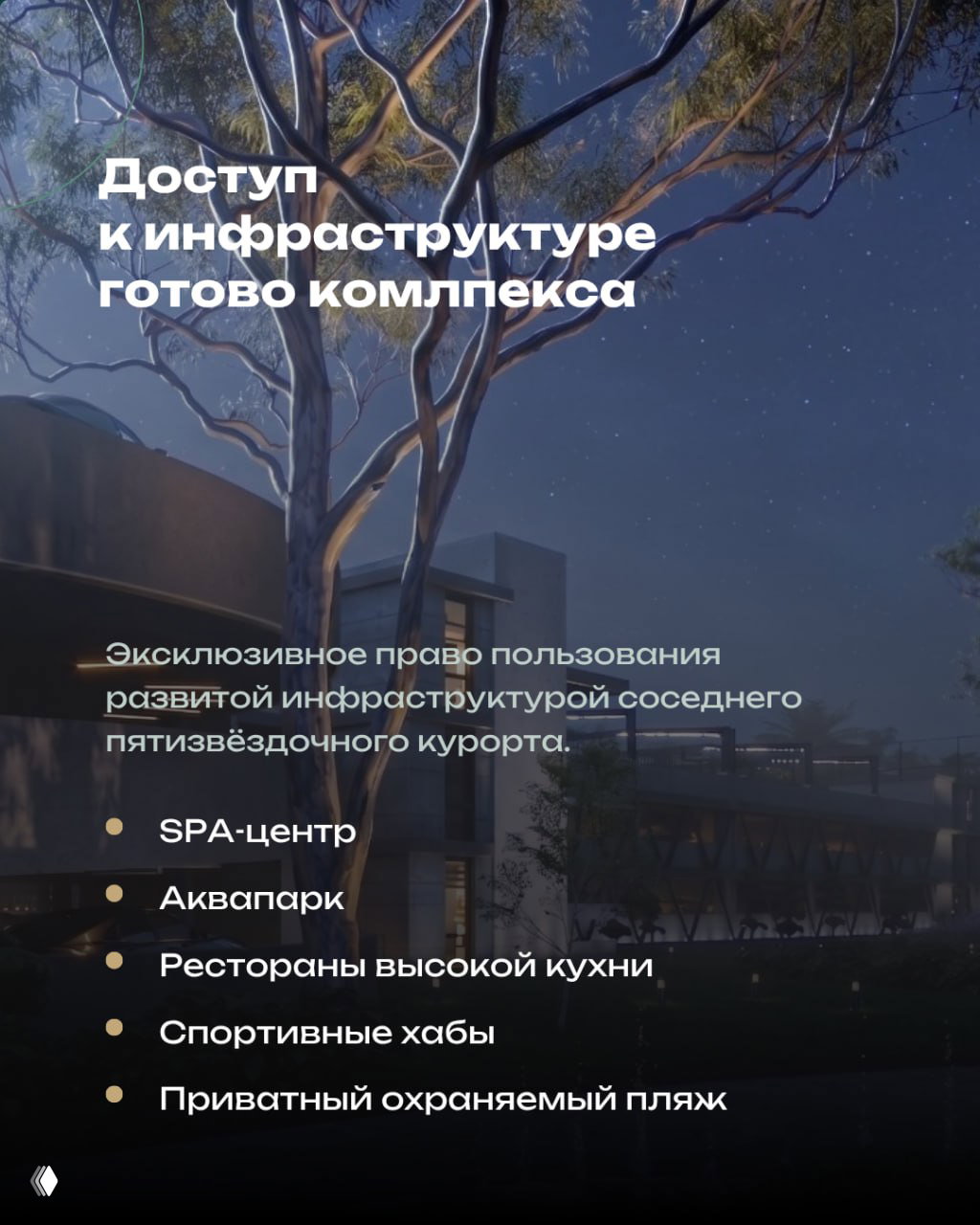 Ночная визуализация территории и эсклюзивный доступ к инфраструктуре соседнего пятизвёздочного курорта: SPA, аквапарк и рестораны в окружении эвкалиптов.
