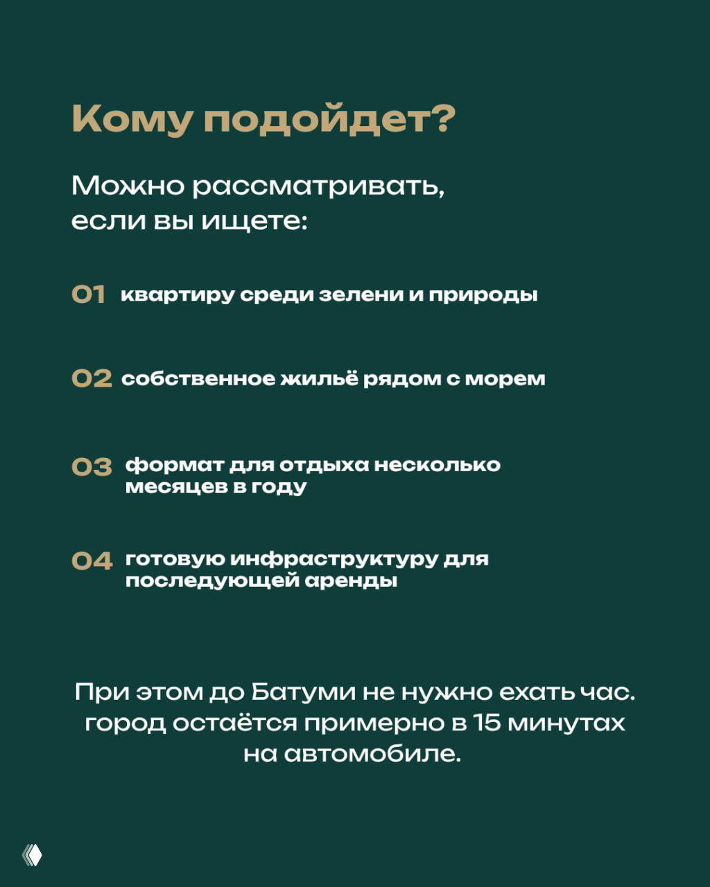 Слайд с описанием целевой аудитории: варианты использования квартир — проживание, отдых несколько месяцев в году или сдача в аренду; подчёркнута близость к Батуми.