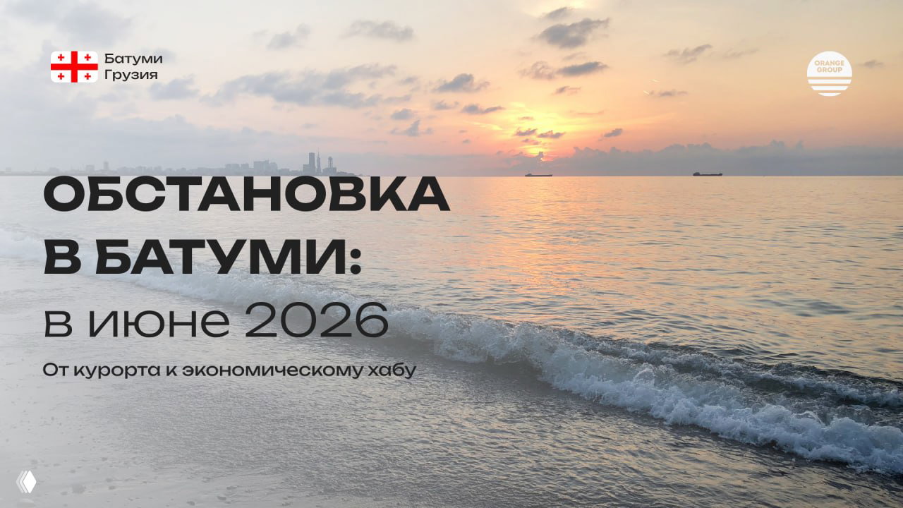 Обстановка в Батуми в июне 2026