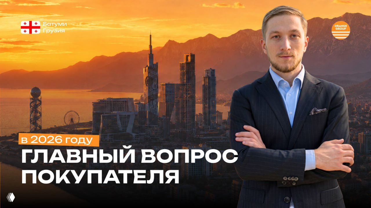 Вид Батуми на закате: высотные жилые проекты у моря и портрет консультанта Orange Group на переднем плане.