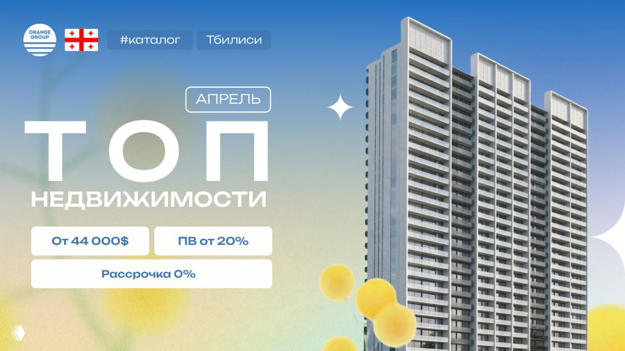 недвижимости Тбилиси | Апрель 2026 🇬🇪