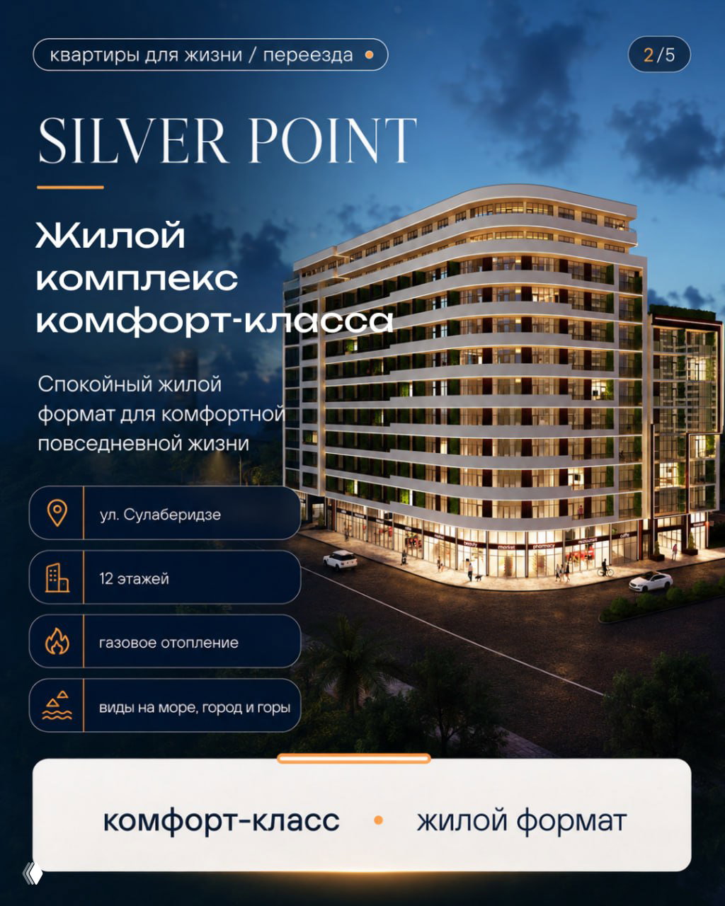 Рендер комплекса Silver Point в Батуми: многоэтажный дом в городской застройке, вид на улицу Сулаберидзе и вечернее освещение фасада.