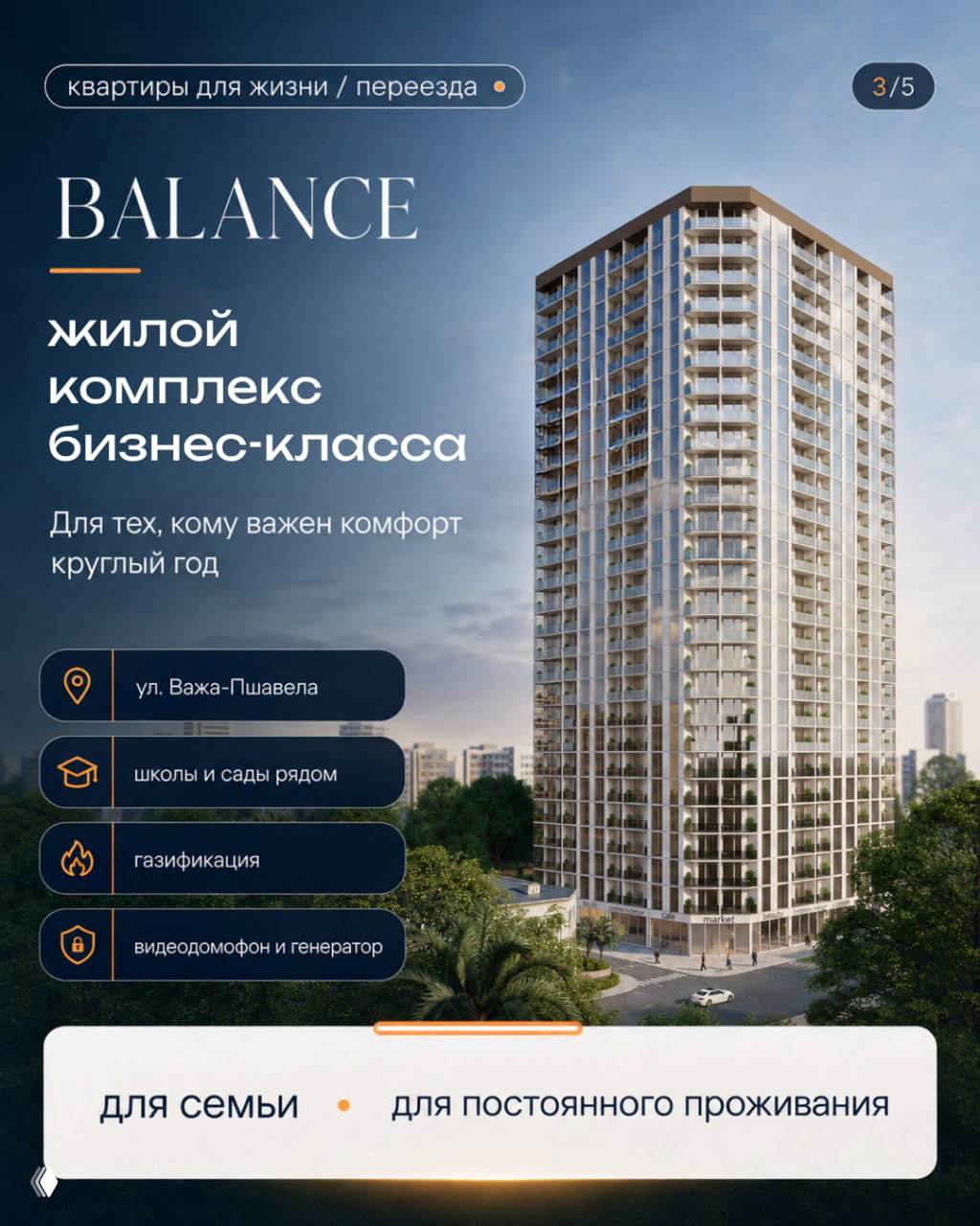 Рендер жилого комплекса Balance в Батуми: высокий бизнес-класс дом, окружён зеленью, отмечены удобства для семьи и постоянного проживания.