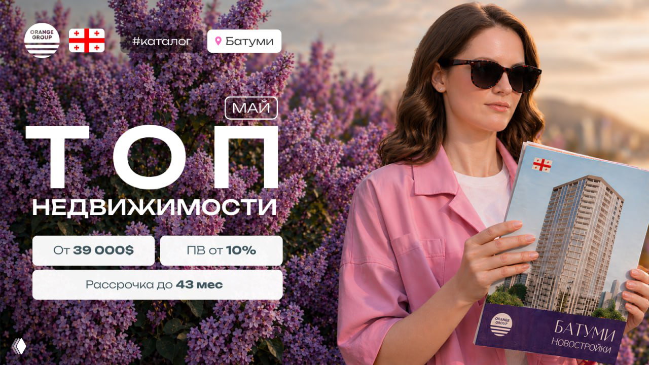 Недвижимость Батуми — Май 2026