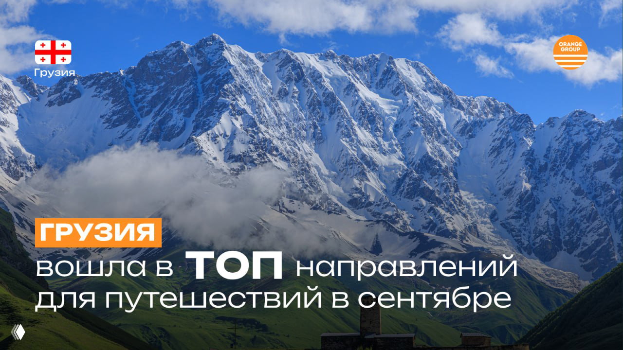 Грузия в топ‑20 направлений для путешествий в сентябре