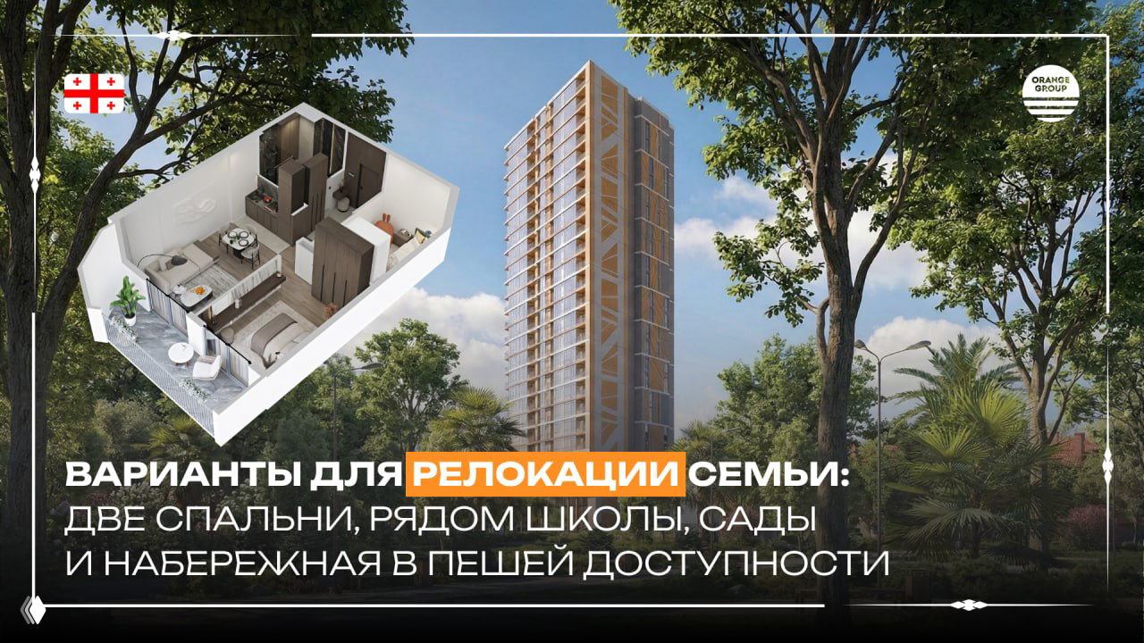 Вид жилого комплекса в Батуми среди зелёных деревьев с врезанной 3D‑планировкой двухкомнатной квартиры и логотипом Orange Group.