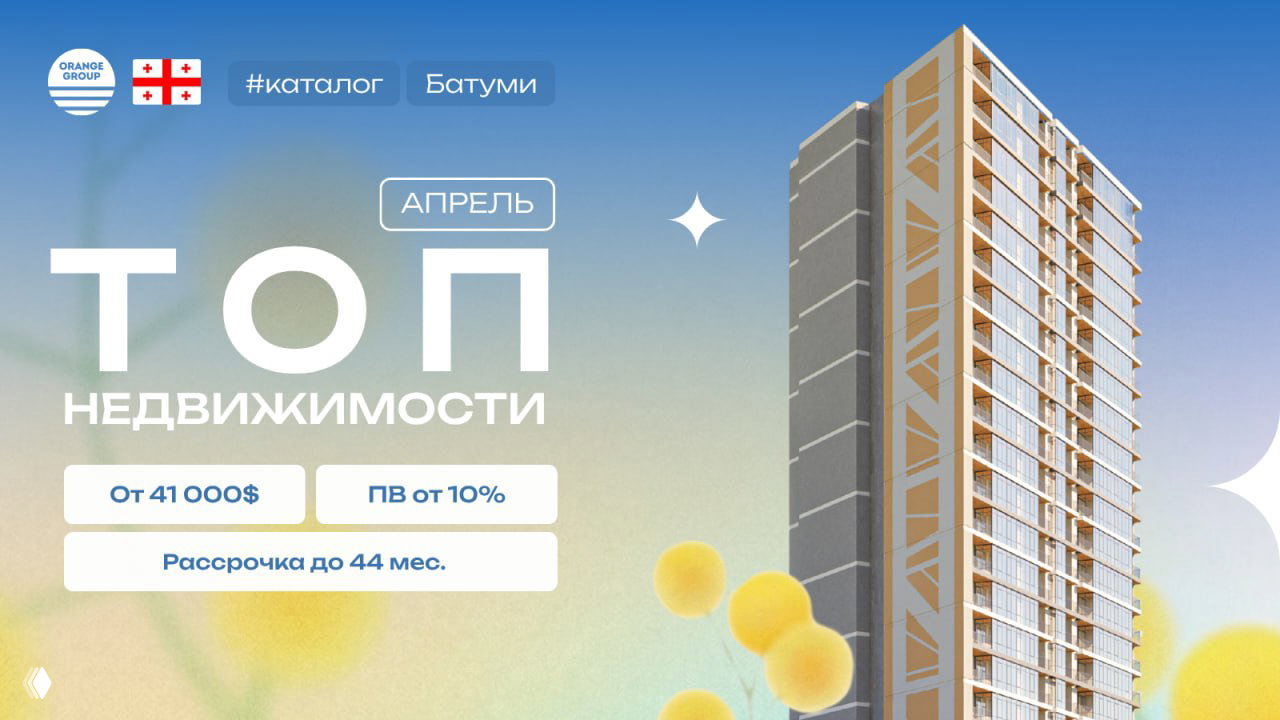 Недвижимость Батуми — апрель 2026