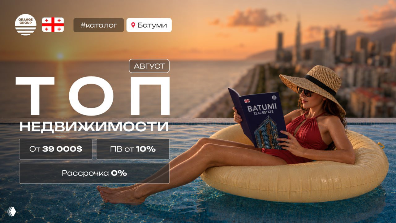 Что сейчас можно купить в Батуми от $39 000?