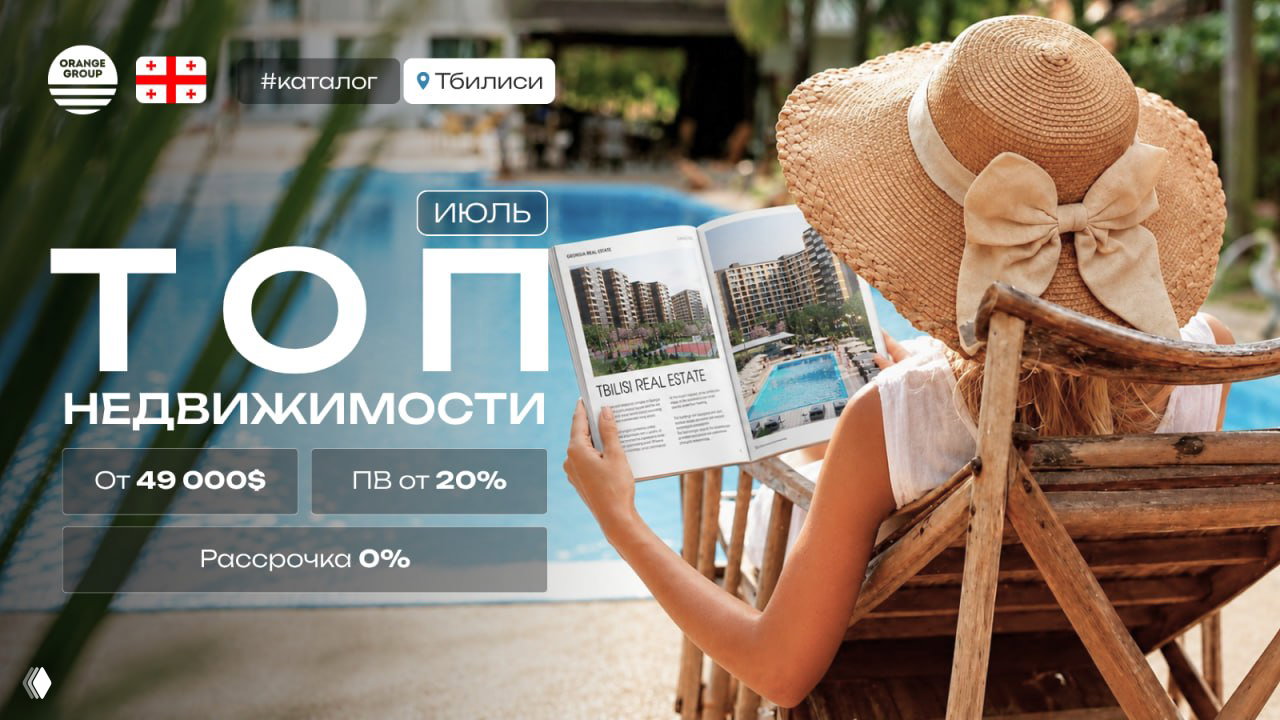 Недвижимость Тбилиси — Июль 2026