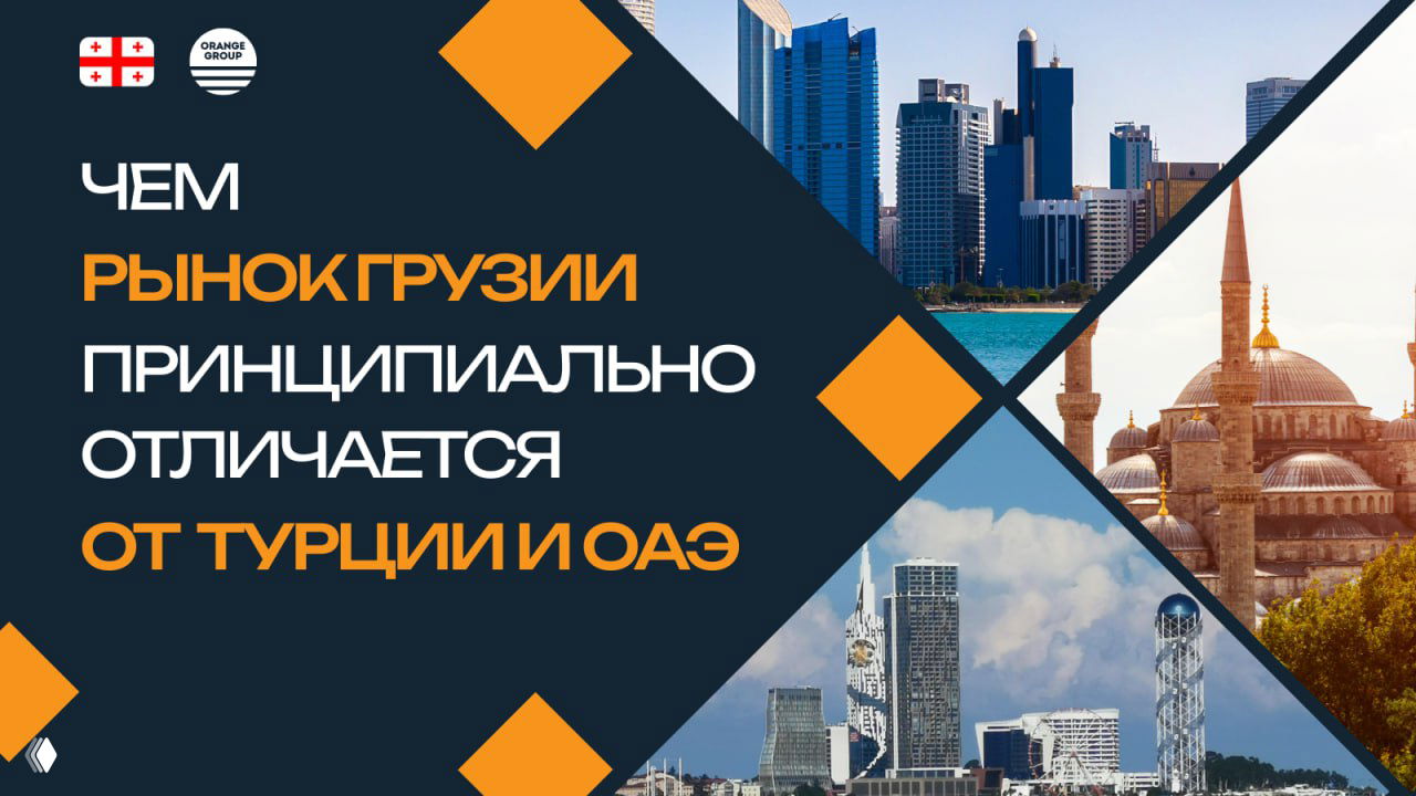 Чем рынок Грузии отличается от Турции и ОАЭ