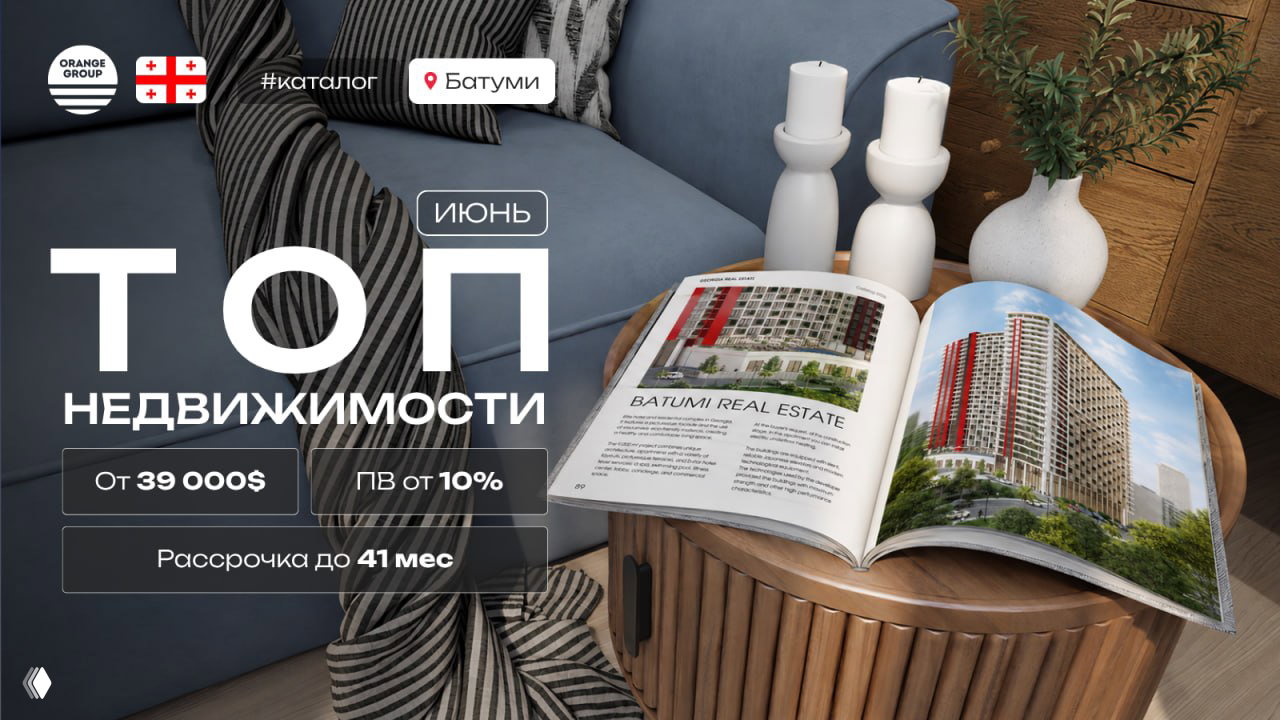 Актуальные новостройки Батуми | Июнь 2026