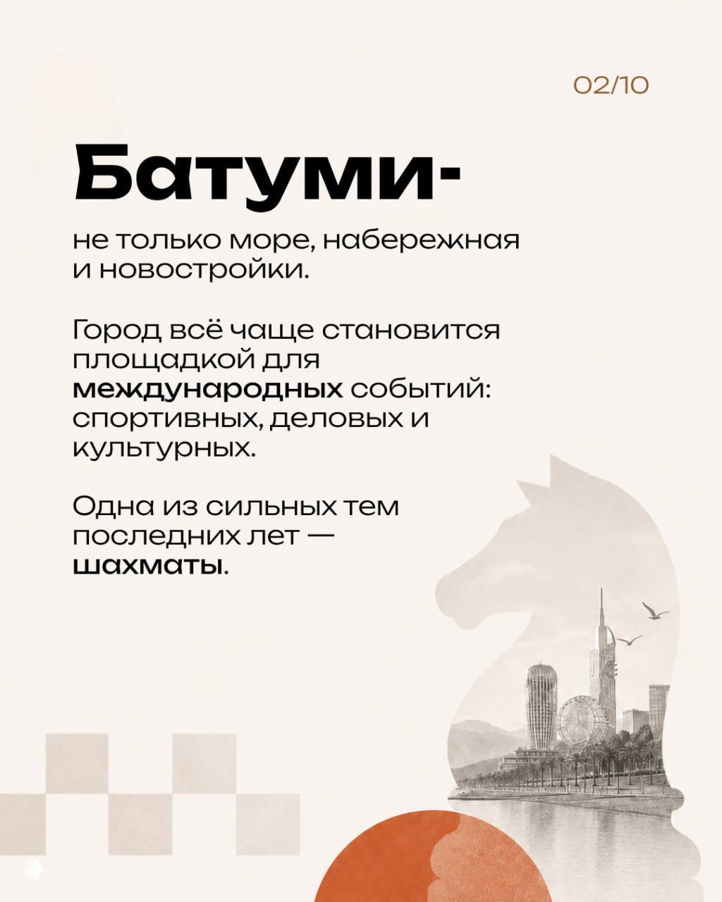 Слайд: текст о Батуми как площадке для международных событий; справа силуэт коня и фрагменты городской архитектуры на фоне набережной.