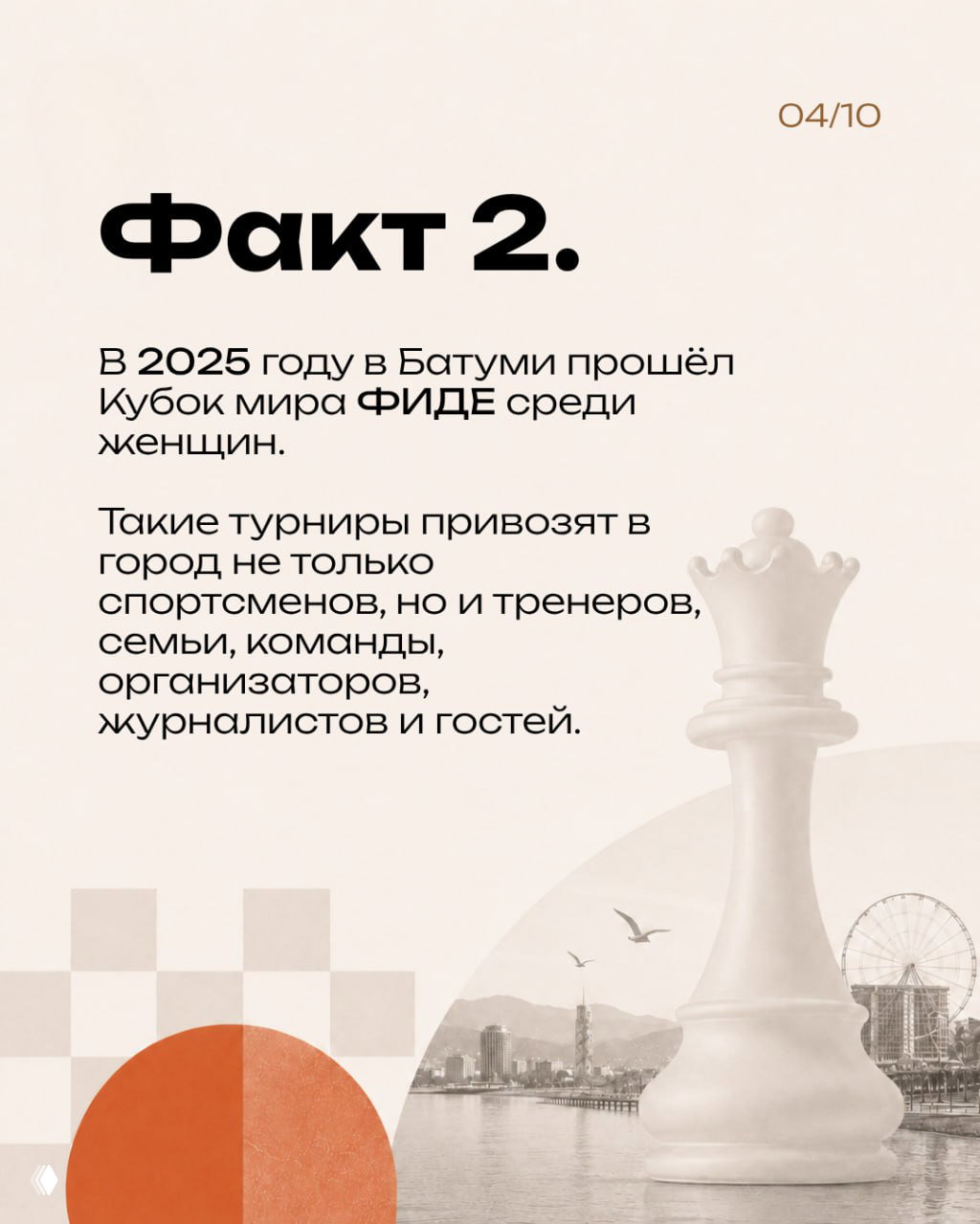Слайд с заголовком «Факт 2»: напоминание о Кубке мира ФИДЕ 2025 и перечисление гостей турнира — спортсмены, тренеры, журналисты.