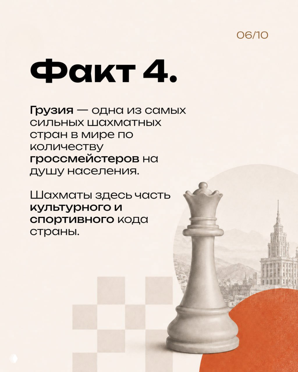 Слайд «Факт 4»: тезис о том, что Грузия входит в число сильных шахматных стран и шахматы — часть культурного и спортивного кода.