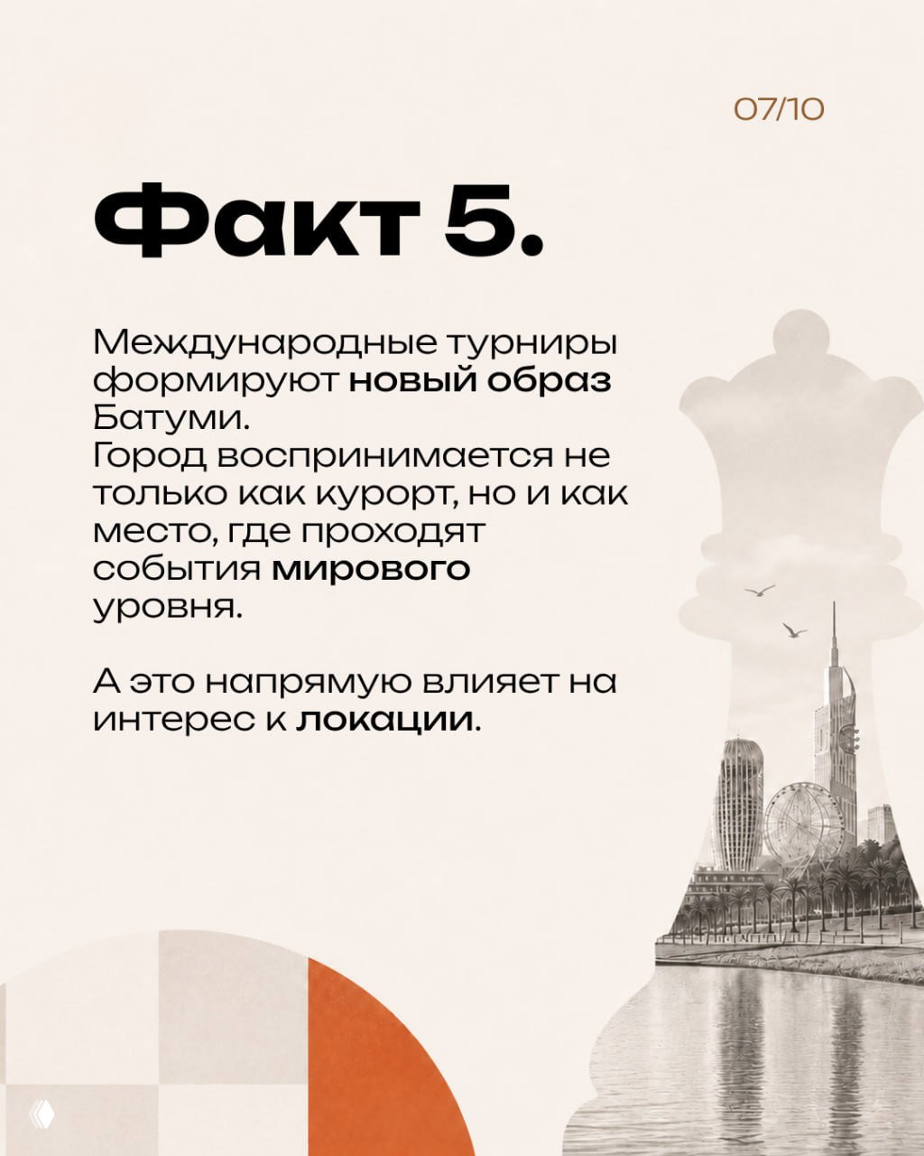 Слайд «Факт 5»: международные турниры формируют новый образ Батуми, воспринимаемого как место событий мирового уровня и интересное направление для инвесторов.