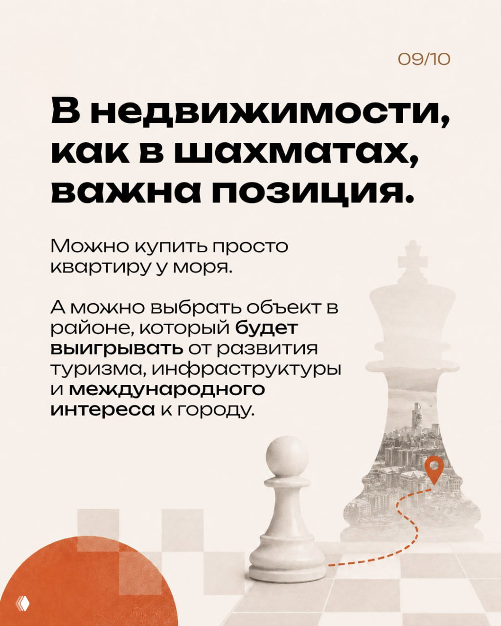 Слайд: сравнение недвижимости и шахмат — стратегия и позиция важны при выборе объектов, которые выиграют от развития города.