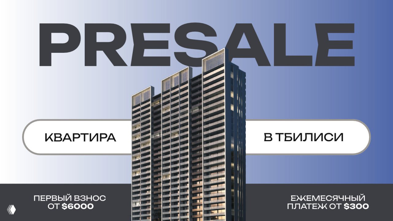Presale в Тбилиси — старт продаж 24 октября