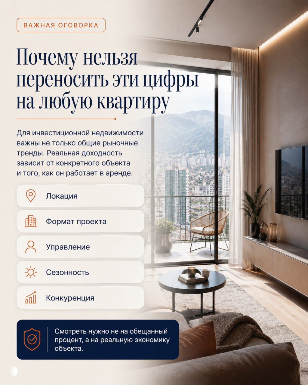 Слайд с перечнем факторов, которые нельзя переносить напрямую на квартиры: локация, формат проекта, управление, сезонность и конкуренция; интерьер жилой единицы.