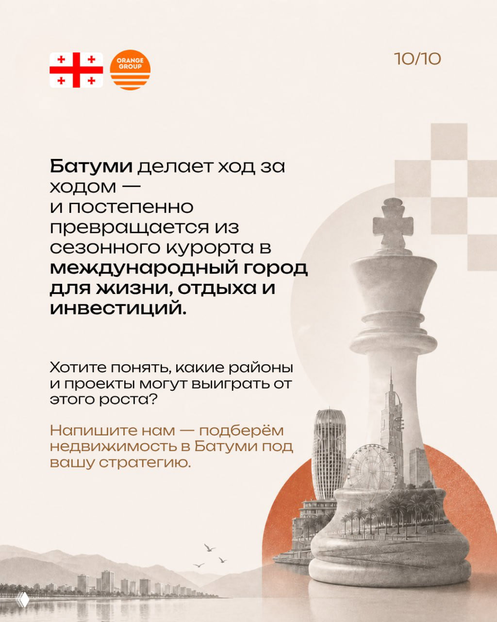 Финальный слайд: итоги — Батуми превращается в международный город для жизни, отдыха и инвестиций; призыв написать в агентство Orange Group.