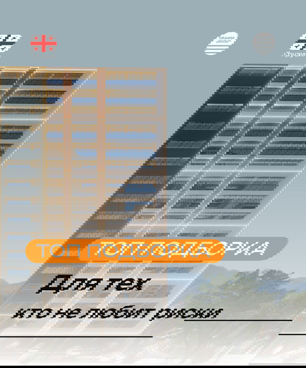 Подборка недвижимости в Батуми без лишних рисков