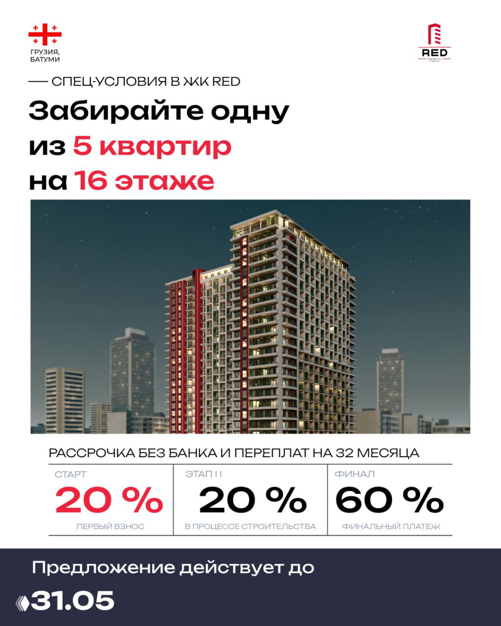 Спец‑условия в ЖК RED — 5 квартир на 16 этаже