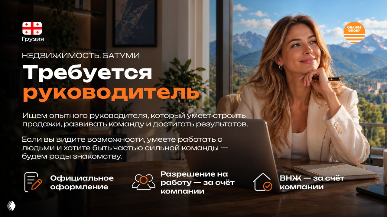 Ищем руководителя направления недвижимости в Батуми