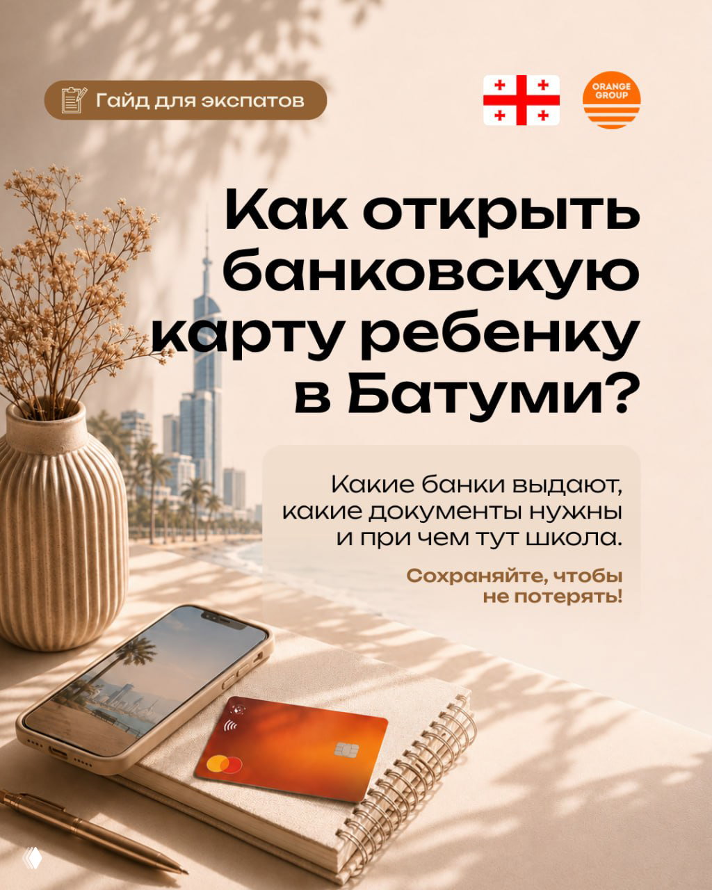 Детская банковская карта в Батуми: что важно знать родителям