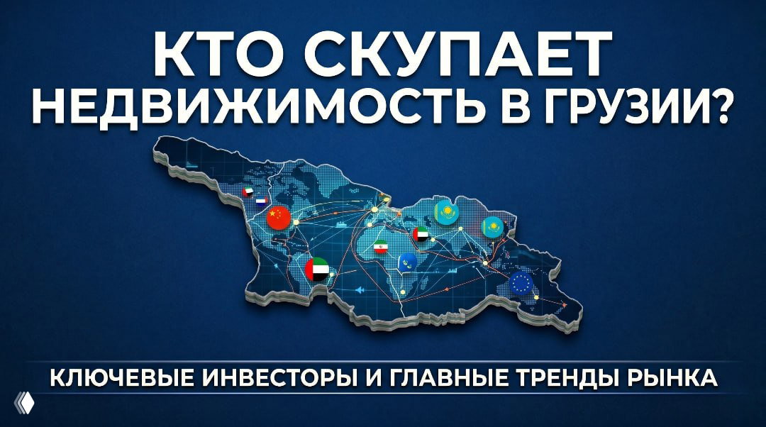 Кто покупает жильё в Грузии: данные Colliers
