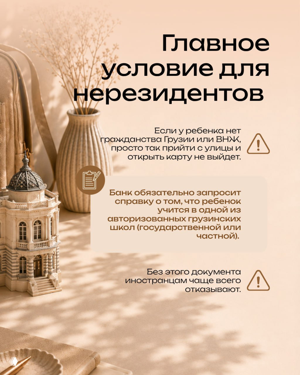 Текстовая карточка на фоне интерьера: главное условие для нерезидентов — справка из грузинской школы, без которой иностранцам чаще отказывают.