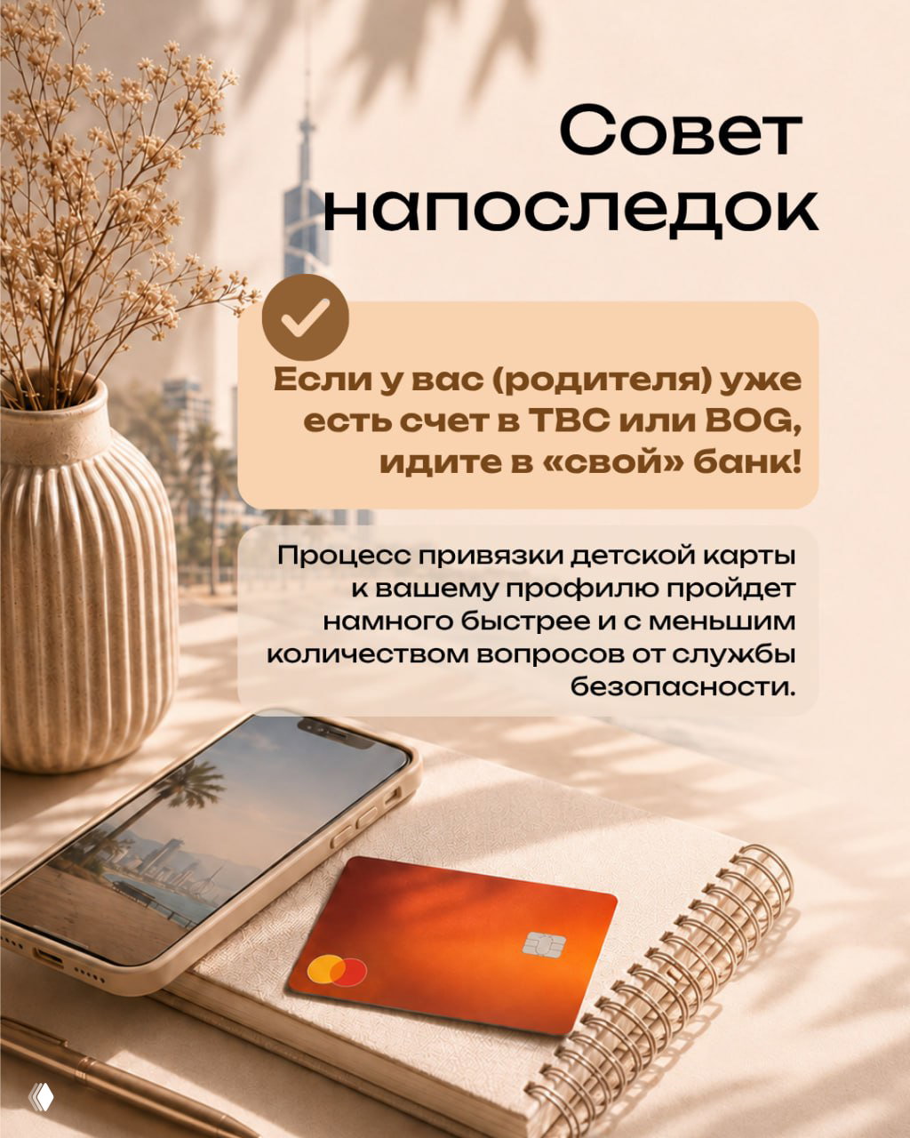Финальная визуализация — карта и смартфон на столе; совет идти в тот банк, где у родителя уже есть счёт для ускорения привязки карты.