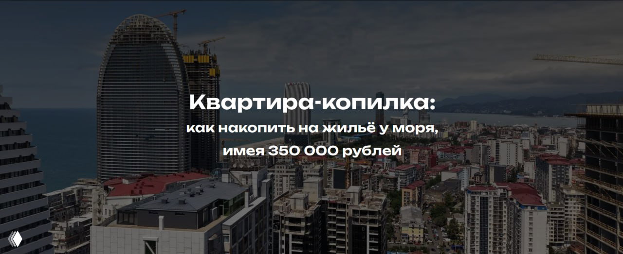 Как накопить на жильё у моря с 350 000 ₽