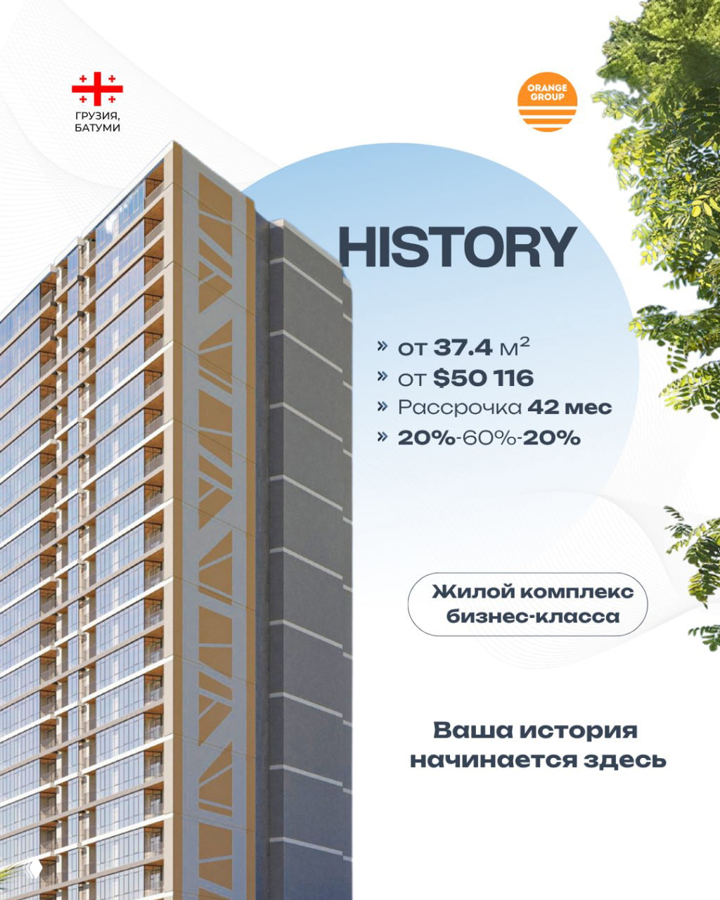 ЖК History в Батуми: квартиры от 37.4 м² и рассрочка