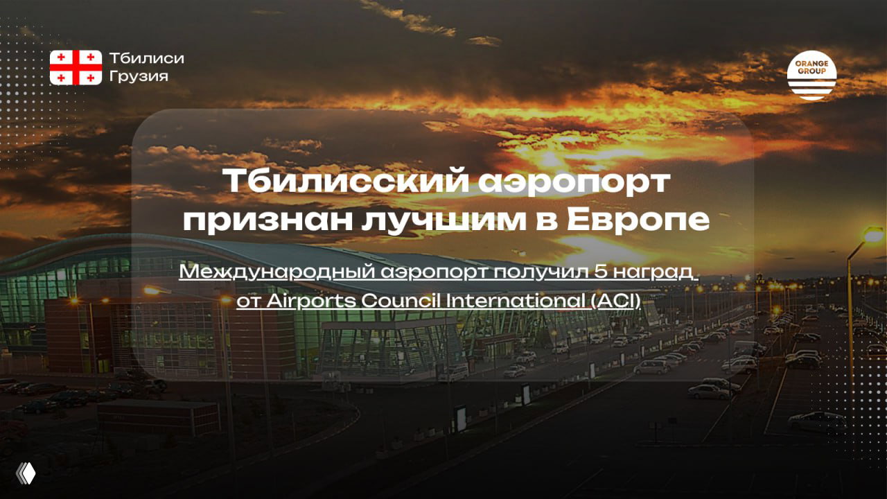 Тбилисский аэропорт получил 5 наград ACI