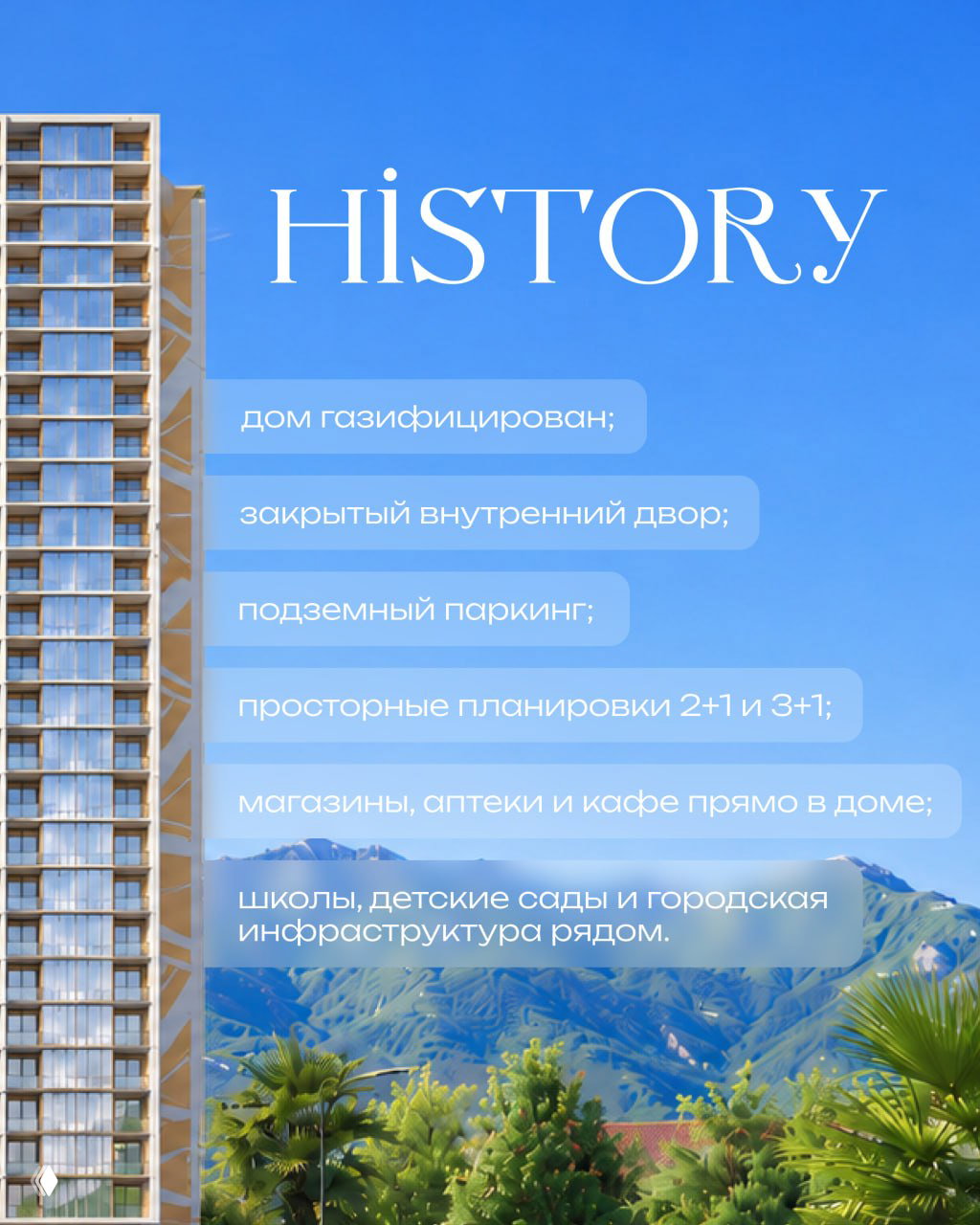 Детальная страница History: перечисление удобств — газификация, закрытый двор, подземный паркинг и инфраструктура в пешей доступности.
