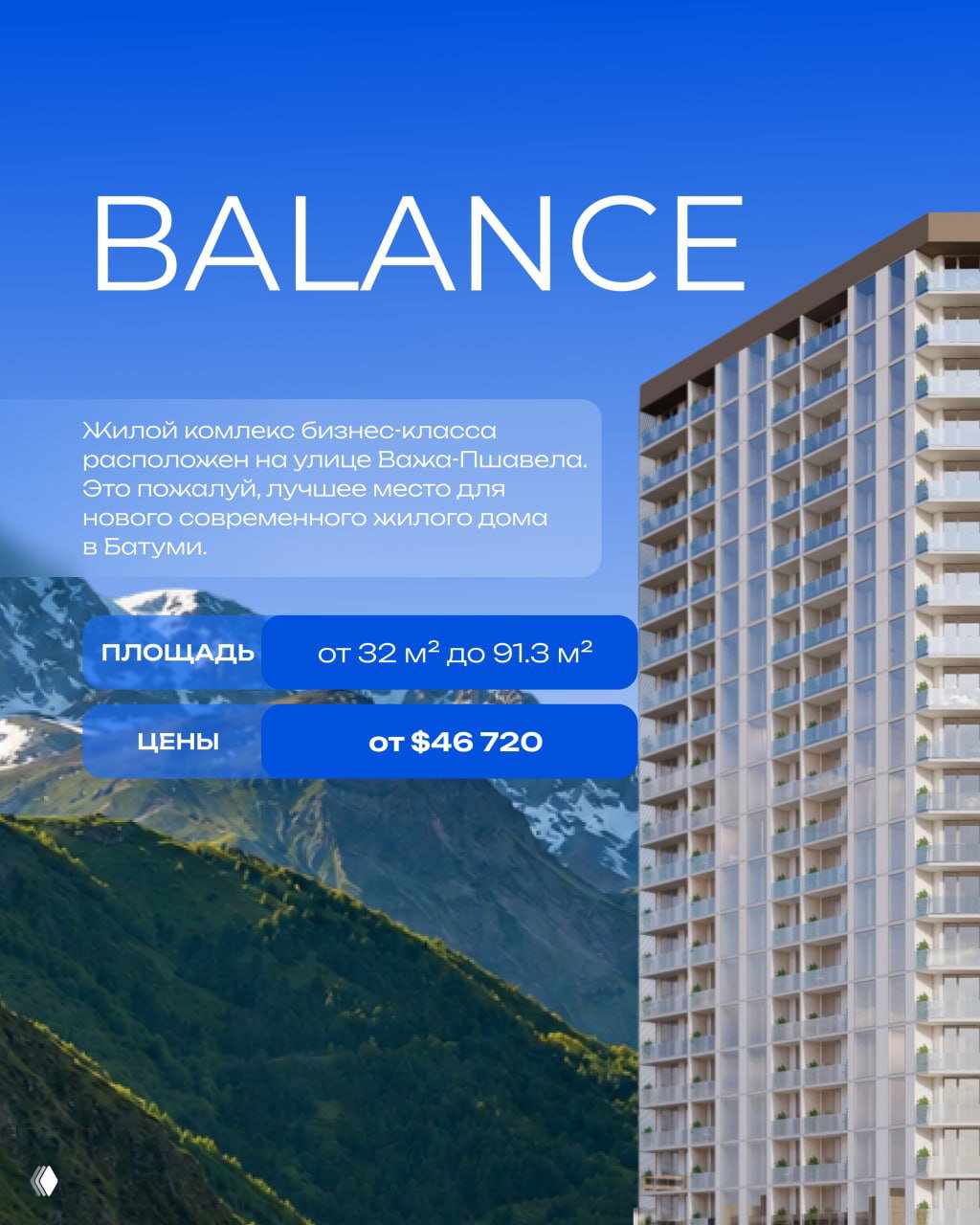 Презентация проекта Balance: фасад жилого дома, горный пейзаж на фоне и блок с площадями и стартовой ценой для семейных планировок.