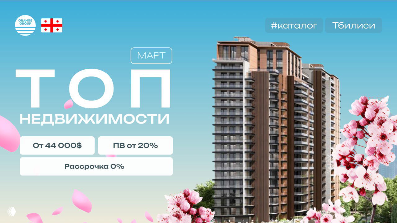 Подборка новостроек Тбилиси — Март 2026