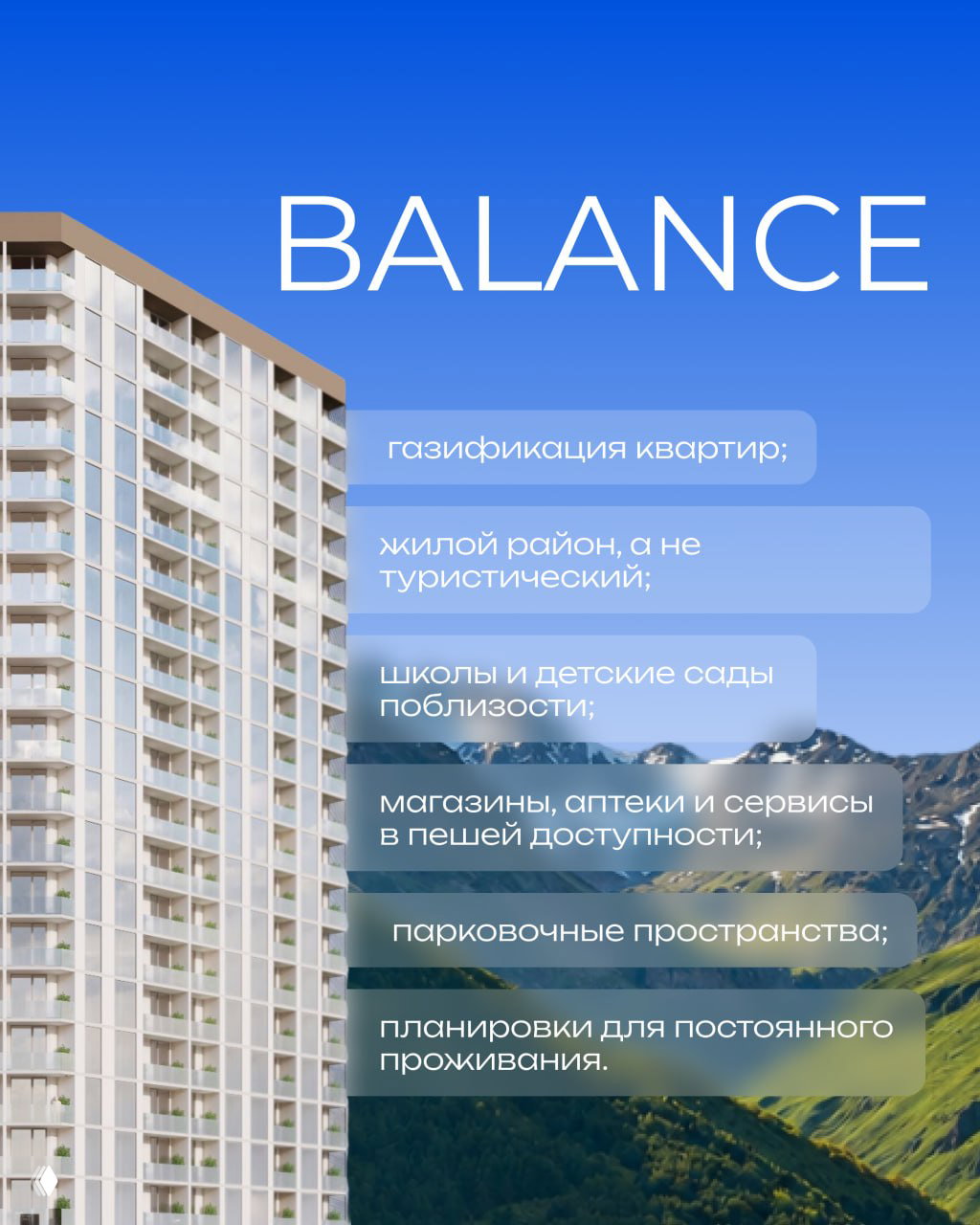 Инфографика проекта Balance: перечисление преимуществ — газификация квартир, район для постоянного проживания, школы и парковки поблизости.