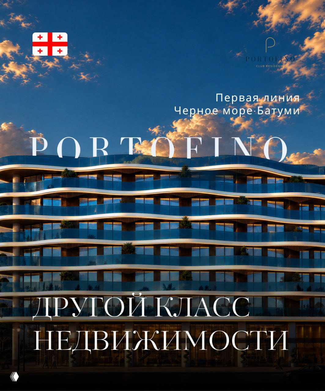 Portofino — первая линия Батуми, клубная резиденция