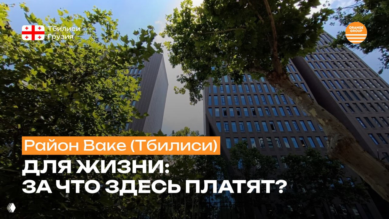 Ваке (Тбилиси): за что здесь платят